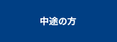 社会人の方