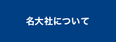 名大社について