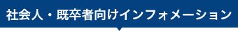 中途向けインフォメーション