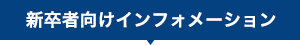 新卒向けインフォメーション