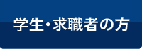 学生・求職者の方