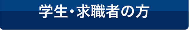 学生・求職者の方