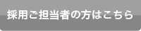 採用ご担当者の方はこちら