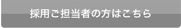 採用ご担当者の方はこちら