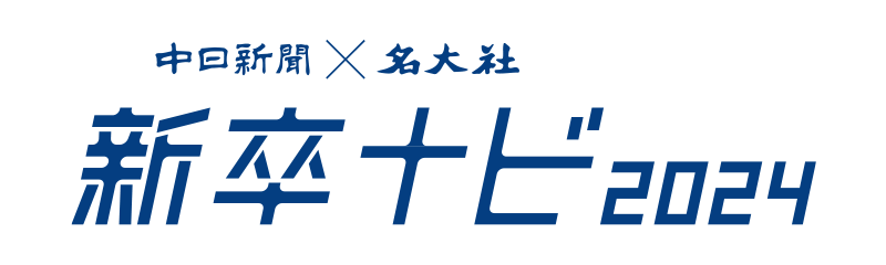 中日新聞×名大社 新卒ナビ2024