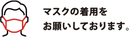 マスクの着用をお願いしております。