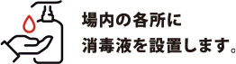 場内の各所に消毒液を設置します。