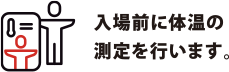 入場前に体温の測定を行います。