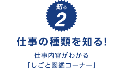 仕事の種類を知る！