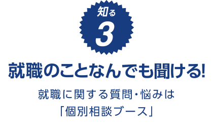 就職のことなんでも聞ける！