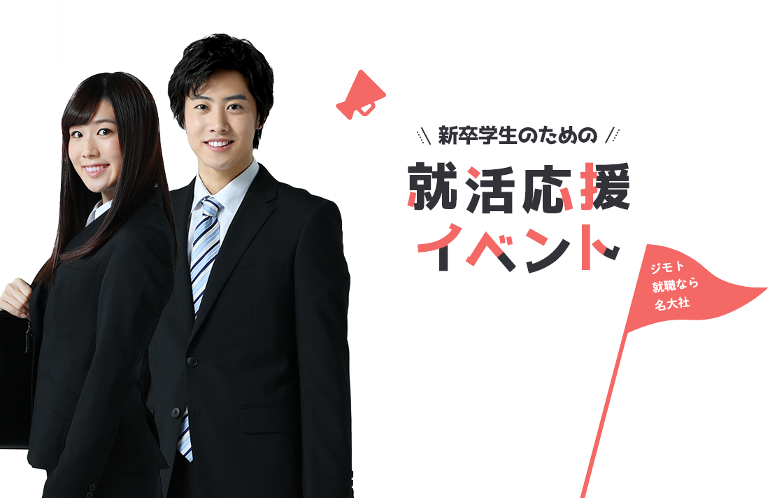 愛知・岐阜・三重の新卒学生のための就活応援イベント!