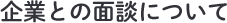 企業との面談について