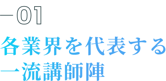 01各業界を代表する一流講師陣