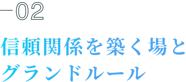 02信頼関係を築く場とグランドルール