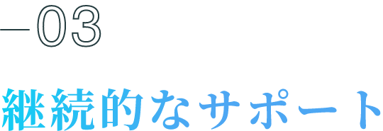 03継続的なサポート