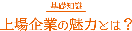 基礎知識　上場企業の魅力とは？