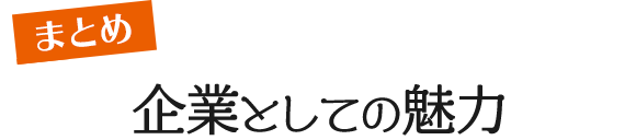 まとめ：企業としての魅力