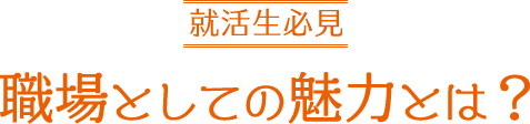 就活生必見　職場としての魅力とは？