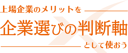 上場企業のメリットを企業選びの判断軸として使おう