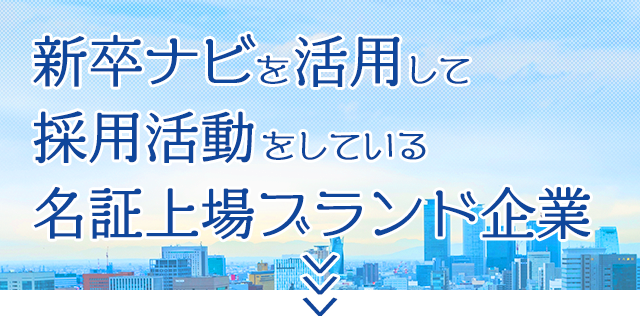 新卒ナビを活用して採用活動をしている名証上場ブランド企業