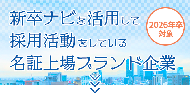 新卒ナビを活用して採用活動をしている名証上場ブランド企業