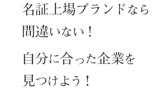 名証上場ブランドなら間違いない！自分に合った企業を見つけよう！