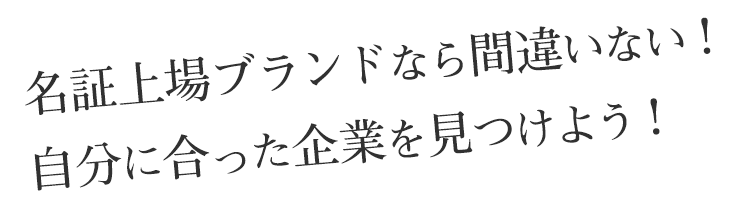 名証上場ブランドなら間違いない！自分に合った企業を見つけよう！