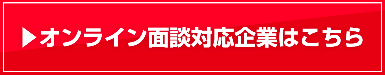 オンライン面談対応の企業はこちら！