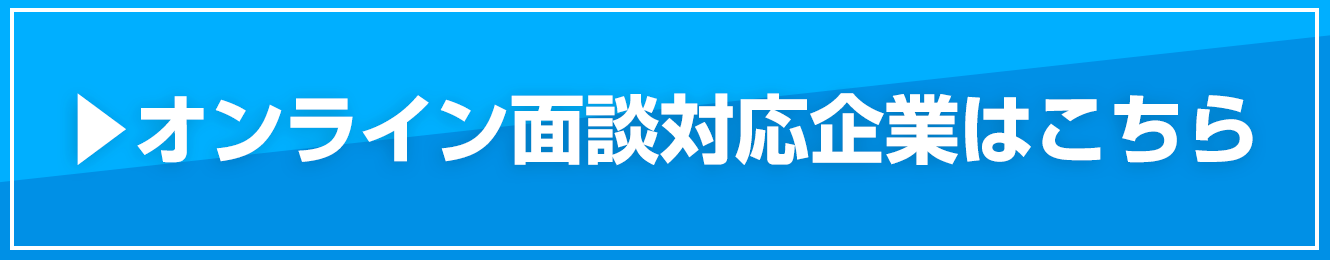 オンライン面談対応の企業はこちら！