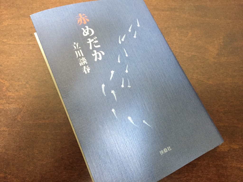 赤めだか を読む 前向きに行こう 名大社社長ブログ