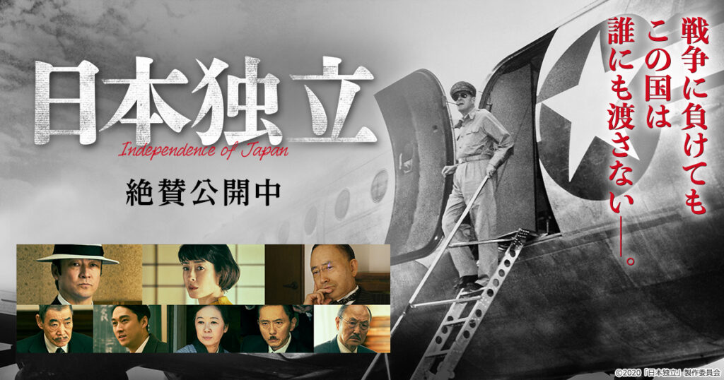 映画「日本独立」 | これからも前向きに 名大社会長ブログ