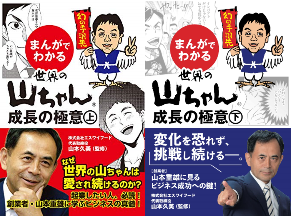 世界の山ちゃん 成長の極意（上・下） | これからも前向きに 名大社会