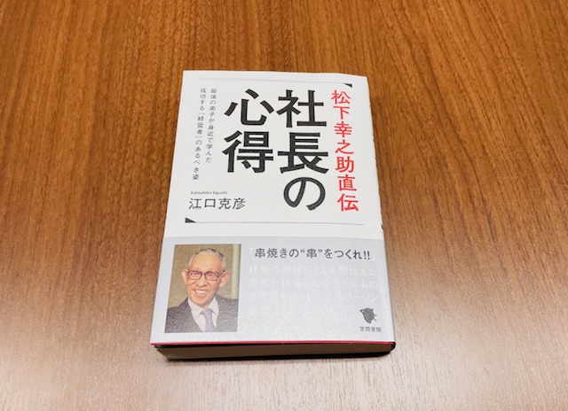 松下幸之助直伝 社長の心得 | これからも前向きに 名大社会長ブログ