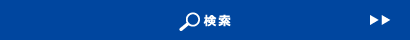 検索 検索