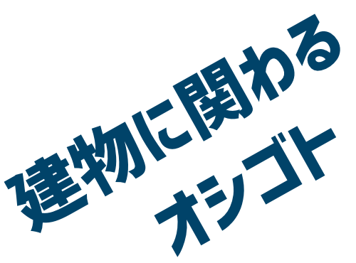 建物に関わるオシゴト