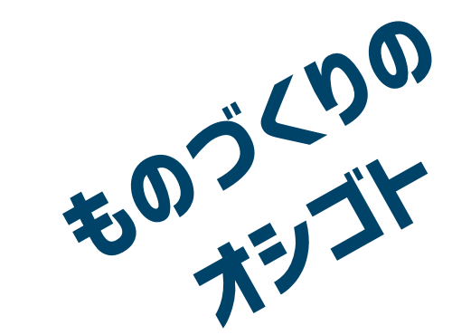 ものづくりのオシゴト