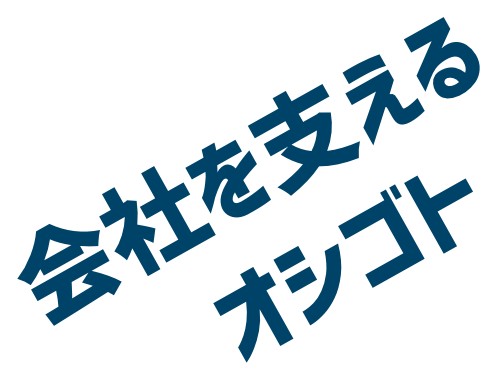 会社を支えるオシゴト