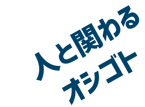 人と関わるオシゴト