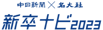 中日新聞×名大社　新卒ナビ2023