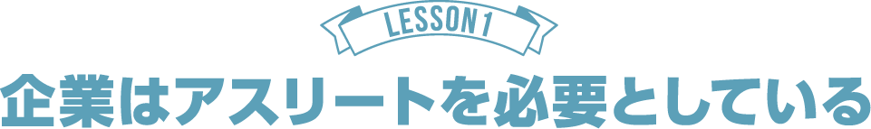 LESSON1 企業はアスリートを必要としている