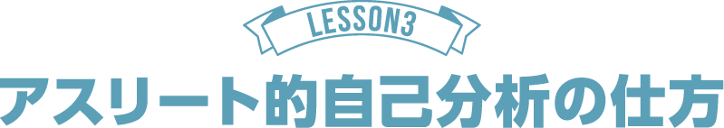LESSON3 アスリート的自己分析の仕方