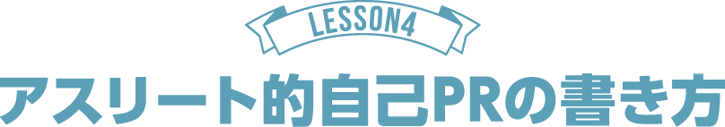 LESSON4 アスリート的自己PRの書き方