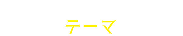 エントリーシートに出されるテーマ