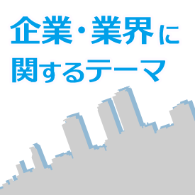 企業・業界に関するテーマ