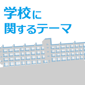 学校に関するテーマ