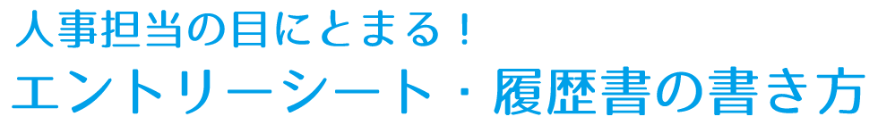 エントリーシートの書き方