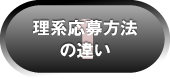 1理系応募方法の違い