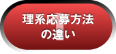 1理系応募方法の違い