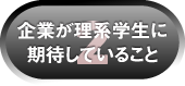 2企業が理系学生に期待していること