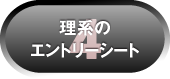 4理系のエントリーシート